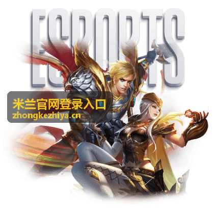 米兰官网登录入口 票务服务